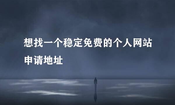 想找一个稳定免费的个人网站申请地址