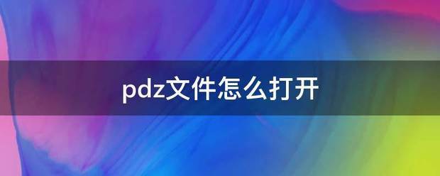 pd规新逐送团延严民z文件怎么打开