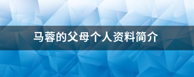 马蓉的父母个人资料简介