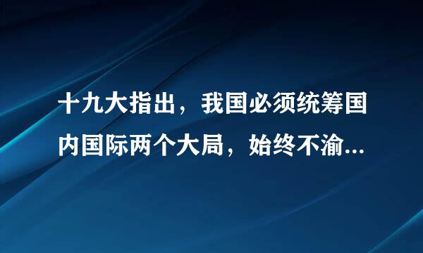 十九大指出，我国必须统筹国内国际两个大局，始终不渝走和平发展道路，始终不渝奉行（    ）开放战略，坚决维护国家主权安全.来自..
