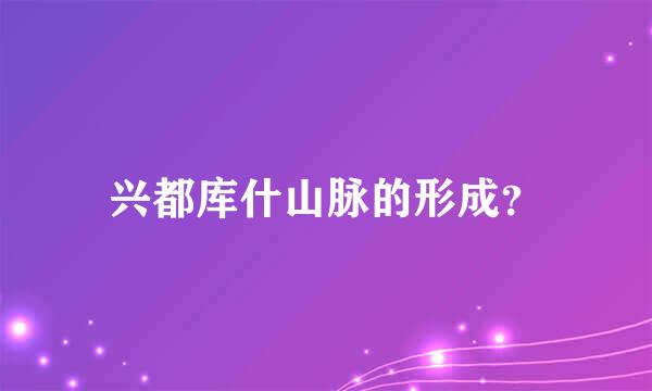 兴都库什山脉的形成？