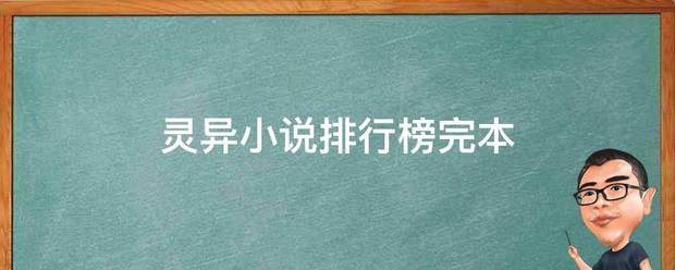 灵异小说排行榜完本