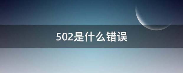 502是什么错误