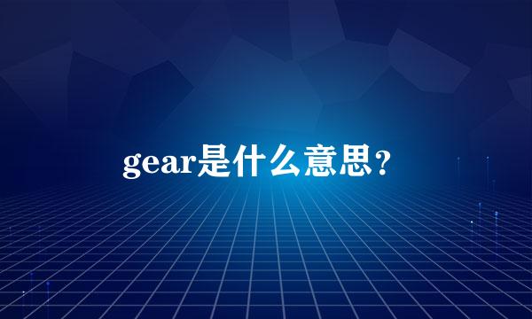 gear是什么意思？