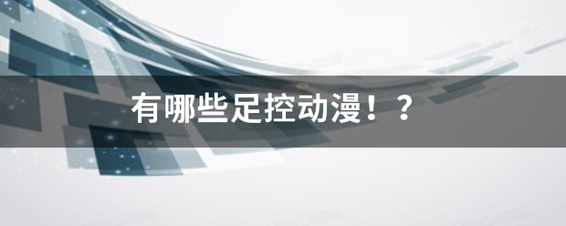 有哪来自些足控动漫！？