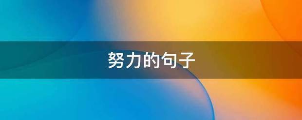 努力的句子