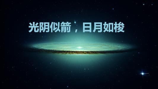 光来自阴似箭,日月如梭是什么意思