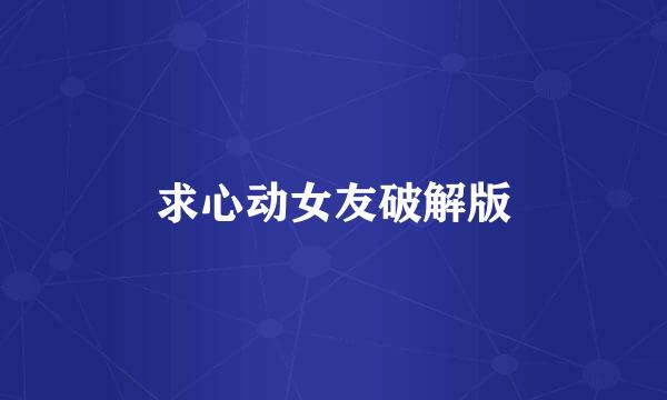 求心动女友破解版