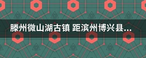 滕州微山湖古镇