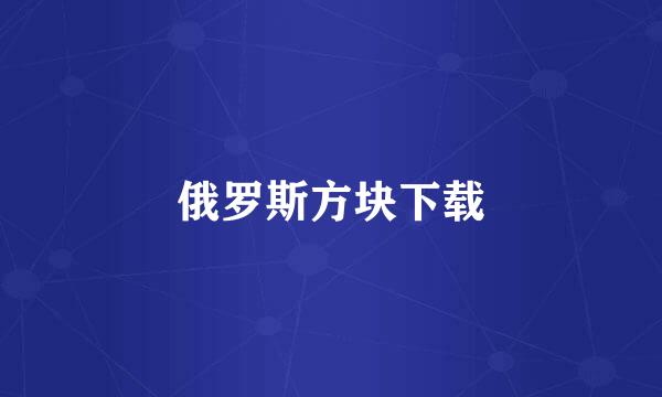 俄罗斯方块下载