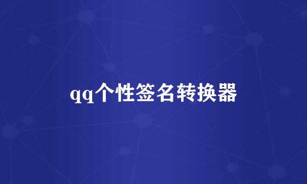 qq个性签名转换器