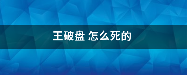 王破盘