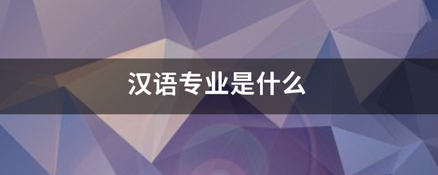汉语专业是什么