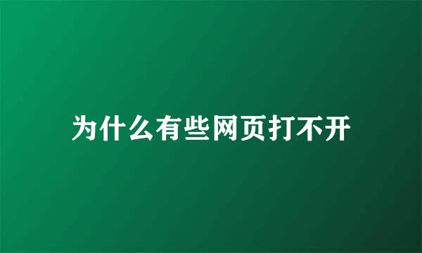 为什么有些网页打不开