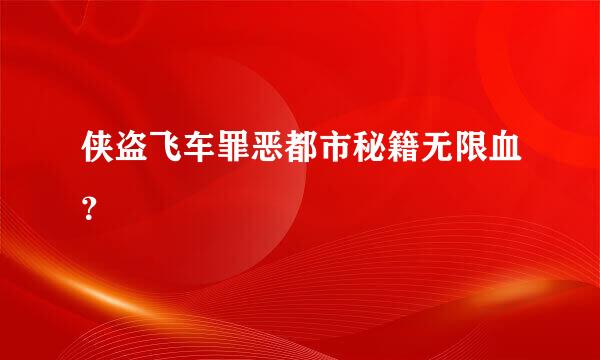 侠盗飞车罪恶都市秘籍无限血？