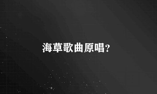 海草歌曲原唱？
