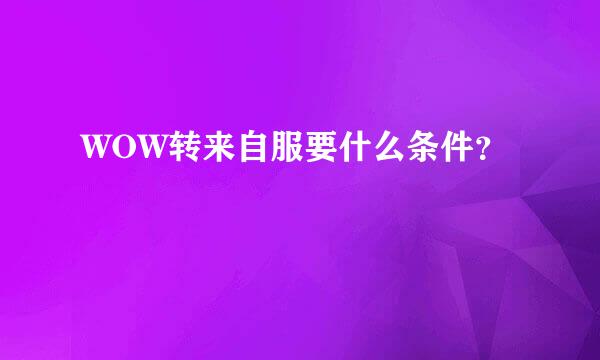WOW转来自服要什么条件？