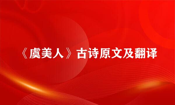 《虞美人》古诗原文及翻译
