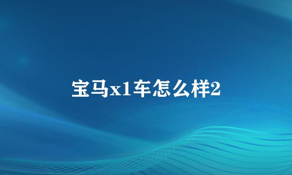 宝马x1车怎么样2