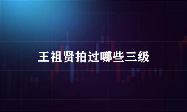 王祖贤拍过哪些三级