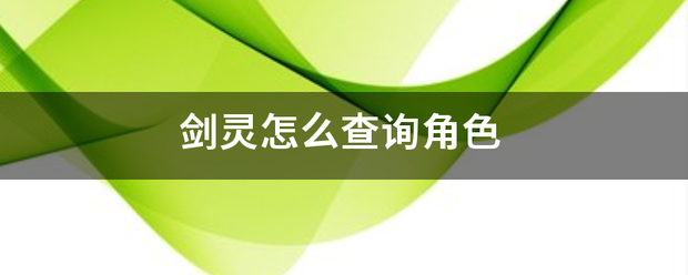 剑灵怎么查询角色