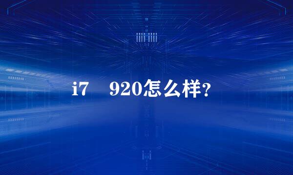 i7 920怎么样？