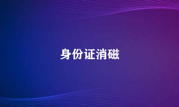 身份证消磁