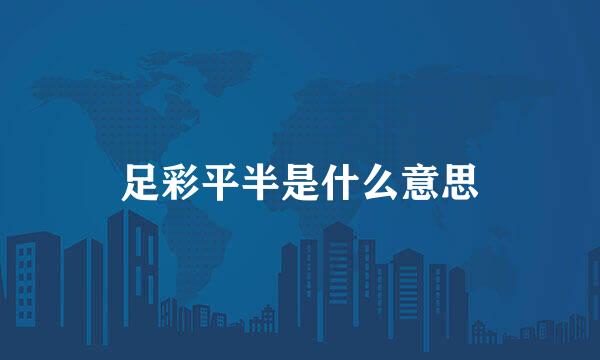 足彩平半是什么意思