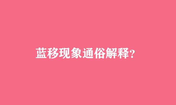 蓝移现象通俗解释？