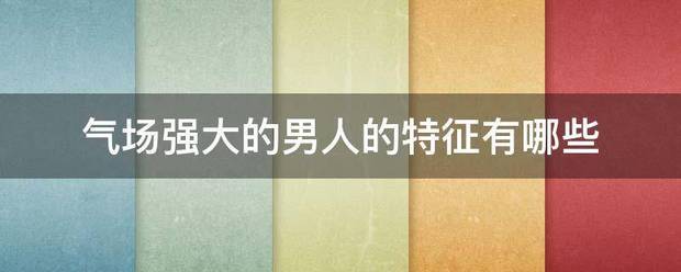气五集场强大的男人的特征有哪些