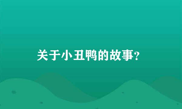 关于小丑鸭的故事？
