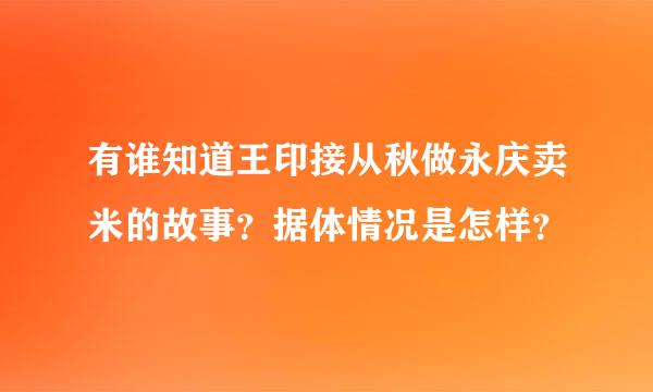 有谁知道王印接从秋做永庆卖米的故事？据体情况是怎样？
