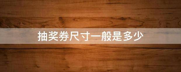 抽奖券尺寸一般是多少