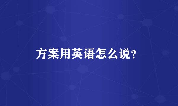 方案用英语怎么说？