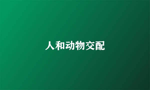 人和动物交配