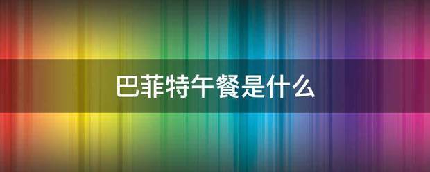 巴菲特午餐是抓损洋药义双音声为包态什么