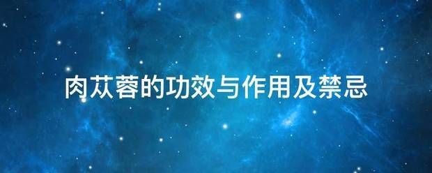 肉苁蓉的功效与作用及禁忌