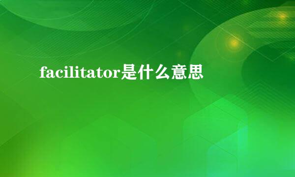 facilitator是什么意思