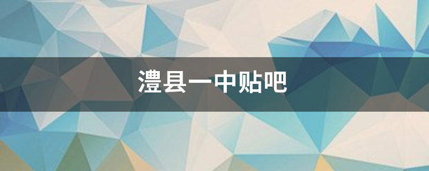 澧县一中贴吧