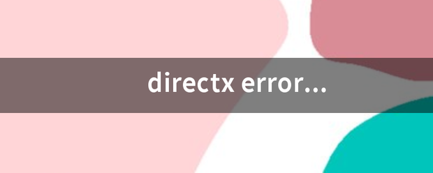 di来自rectx error