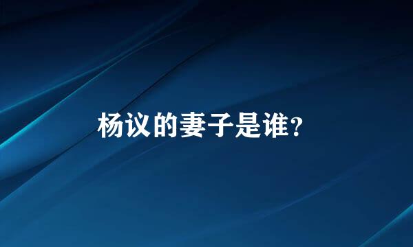 杨议的妻子是谁？