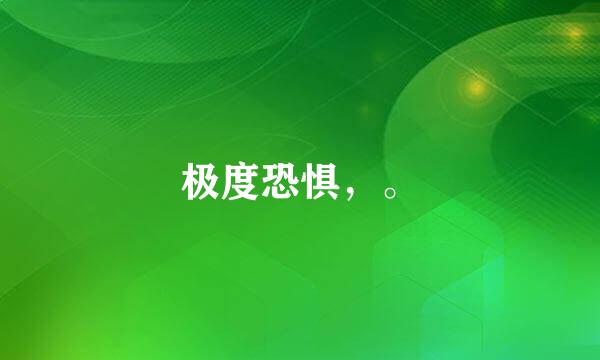 极度恐惧，。