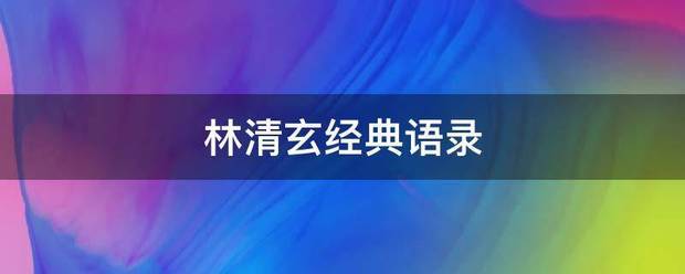 林清玄经典语录
