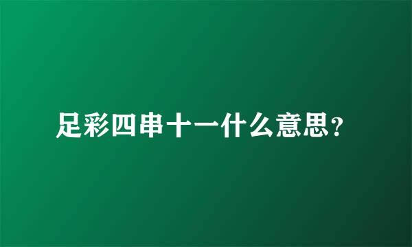 足彩四串十一什么意思？