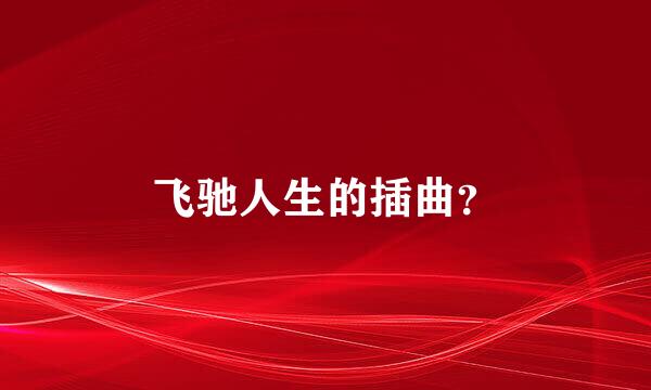 飞驰人生的插曲？
