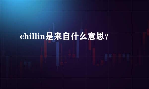 chillin是来自什么意思？
