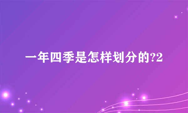 一年四季是怎样划分的?2