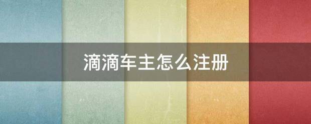 滴滴车主怎么注册