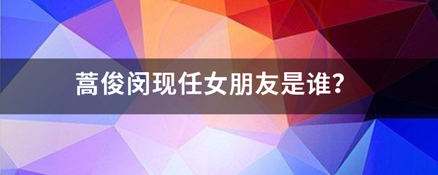 蒿俊闵现任女朋友是谁？