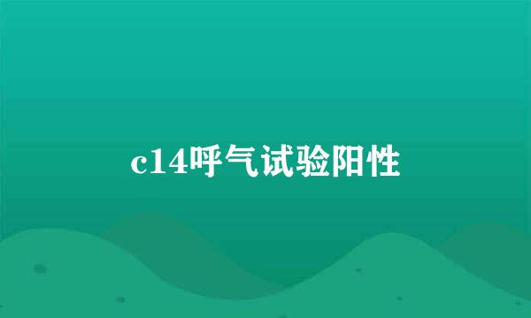 c14呼气试验阳性